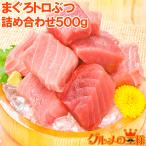 (訳あり わけあり ワケあり)まぐろ トロぶつ 500g（まぐろ マグロ 鮪 刺身）