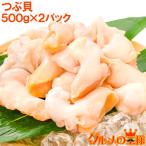 つぶ貝 生食用 ツブ貝 合計1kg 500g×2