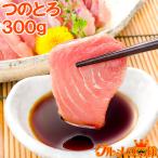 まぐろ つのとろ 300g(頭身 脳天 ノーテン ツノトロ マグロ 鮪 刺身) 単品おせち 海鮮おせち