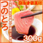 まぐろ つのとろ 300g（頭身 脳天 ノーテン ツノトロ マグロ 鮪 刺身）