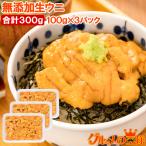 ショッピングパスタ 生ウニ 生うに 冷凍 無添加 天然 300g 100g×3パック(ウニ うに 雲丹) 単品おせち 海鮮おせち