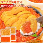 築地市場のウニイクラ丼セット(4杯分・無添加生ウニ200g&いくら醤油漬け200g)海鮮丼で約4杯分 単品おせち 海鮮おせち