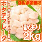 ショッピングわけアリ (訳あり わけあり 不ぞろい) 割れホタテ ほたてフレーク 合計 2kg 1kg×2パック（帆立 貝柱 玉冷）