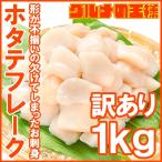 ショッピングホタテ (訳あり わけあり 不ぞろい) 割れホタテ ほたてフレーク 1kg（帆立 貝柱 玉冷）