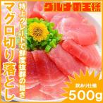 (マグロ まぐろ 鮪)特上 マグロ 切り落とし 500g 刺身