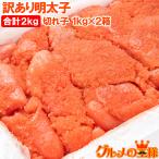 訳あり 明太子 2kg 1kg×2箱 切れ子 有色明太子 辛子明太子 めんたいこ(わけあり ワケあり 穴あき バラ)