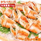 訳あり タラバガニ爪 たらばがに爪 1kg 500g×2パック かに爪 18〜30個前後 訳アリ タラバガニ たらばがに カニ爪 蟹 タラバ かに鍋 おせち 単品おせち