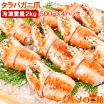 訳あり タラバガニ爪 たらばがに爪 2kg 500g×4パック かに爪 36〜60個前後 訳アリ タラバガニ たらばがに カニ爪 蟹 タラバ かに鍋 おせち 単品おせち