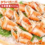 訳あり タラバガニ爪 たらばがに爪 500g かに爪 9〜15個前後 訳アリ タラバガニ たらばがに カニ爪 蟹 タラバ かに鍋 おせち 単品おせち