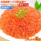 週末限定セール イクラ醤油漬け 北海道産 いくら 100g×10パック 最高級の一番手!銀座の寿司屋も使う厳選の本格派イクラ 単品おせち 海鮮おせち