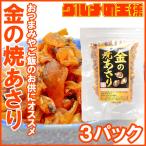週末限定セール 金の焼あさり（８０g×３パック） ポイント 消化 食品 メール便 おつまみ 珍味