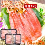 超特大 5L ズワイガニ ポーション かにしゃぶ お刺身用 1kg 500g×2パック (BBQ バーベキュー かに カニ 蟹) 単品おせち 海鮮おせち