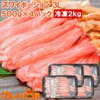 かにしゃぶ用 生ズワイガニ ずわいがに むき身 ポーション 3L 2kg 500g×4パック かに カニ 蟹 刺身 カニ鍋 焼きガニ 単品おせち 海鮮おせち
