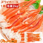 本ズワイガニ ずわいがに 2kg(3Lサイズ 5肩 箱入り BBQ バーベキュー) 単品おせち 海鮮おせち