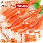 本ズワイガニ ずわいがに ×2箱(3Lサイズ・4kg・本ズワイガニ10肩前後)
