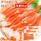 本ズワイガニ ずわいがに ×3箱(3Lサイズ・6kg・本ズワイガニ15肩前後) 単品おせち 海鮮おせち