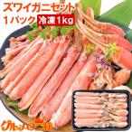 カット済み ズワイガニ ずわいがに セット 冷凍総重量約 1kg 解凍時約 800g かに鍋 かにしゃぶ お刺身 ポーション かに カニ 蟹 詰め合わせ