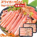カット済み ズワイガニ ずわいがに セット 合計2kg 冷凍総重量約 1kg ×2パック かに鍋 かにしゃぶ お刺身 ポーション かに カニ 蟹 詰め合わせ