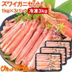 カット済み ズワイガニ ずわいがに セット 合計3kg 冷凍総重量約 1kg ×3パック かに鍋 かにしゃぶ お刺身 ポーション かに カニ 蟹 詰め合わせ