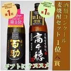 麦焼酎1位入賞ギフトセット 黒麹高千穂 黒＆初代 百助 25° 900ml×2  ギフト包装無料 お歳暮 父の日 お中元 御歳暮 母の日 焼酎セレクト