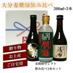今だけポイント5倍 大分麦焼酎セレクト飲み比べ3本セット 簡易包装無料 お中元 お歳暮 父の日 ギフト