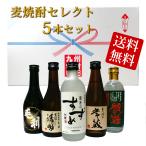 クーポン使用で20%OFF 今だけポイント5倍 大分麦焼酎セレクト飲み比べ5本セット 簡易包装無料 お中元 お歳暮 父の日 ギフト　大分県WEB物産展202302_お酒