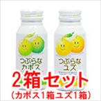 つぶらなカボスとつぶらなユズ 190ml×30本 ２箱セット