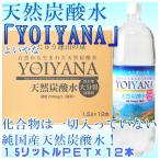 ショッピング炭酸水 天然炭酸水 よいやな YOIYANA 1.5リットルPET 1ケース 12本入り 微炭酸