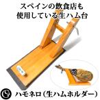 ハモネロ(生ハムホルダー)ハモンセラーノ ハモンイベリコ 骨付き生ハム用 骨付き生ハム原木用 生ハム原木用 生ハム台 生ハムホルダー 生ハム用