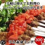 ラム 赤身 ミンチ 仔羊 挽肉 300g ミートボール ケバブ ラムカレー 冷凍 ラム肉 せせり 挽き肉 ラム挽肉 ラム肉ハンバーグ ハンバーグ キーマカレー 肉団子