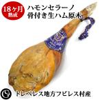 ショッピングハム 18ヶ月熟成ハモンセラーノ骨付き生ハム原木 （7kg）【後脚 無添加生ハム スペイン フビレス村産 ギフト 】生ハム手引書付いてます