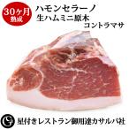 30ヶ月熟成ハモンセラーノ生ハム(ミニ原木・コントラマサ/ランプ)400g 生ハム原木 原木ギフト 骨抜き生ハム 骨なし生ハム 長期熟成