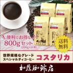 (200g×4)コスタリカ世界規格Qグレード珈琲豆(Qコス×4/各200g)/珈琲豆
