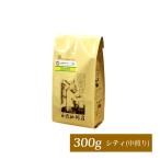 ブラジル世界規格Qグレード珈琲豆(300g)