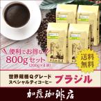 (200g×4)ブラジル世界規格Qグレード珈琲豆(Qブラ×4/各200g)/珈琲豆