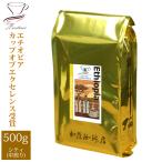 エチオピアカップオブエクセレンス(500g)/珈琲豆