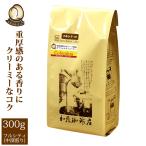 (フルシティ)コロンビア世界規格Qグレード珈琲豆(300g)