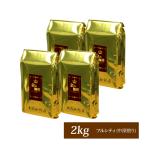 【業務用卸メガ盛り2kg】金の珈琲・カップオブエクセレンス&Qグレードブレンド(金×4)/珈琲豆