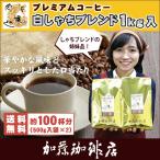 ショッピングコーヒー豆 [1kg]プレミアムブレンド【白しゃちブレンド】珈琲福袋(白鯱×2)/珈琲豆 コーヒー豆 コーヒー