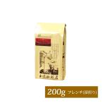 ヨーロピアンクラシックブレンド/200g/珈琲豆