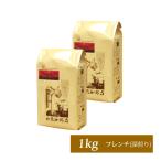 ショッピングコーヒー豆 送料無料 (1kg) ヨーロピアンクラシックブレンドセット (ヨーロ500×2) / 珈琲豆・コーヒー・コーヒー豆セット（500g×2袋　1kg）