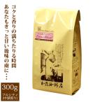 濃くあまエクストラブレンド/300g/珈琲豆