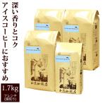 (200g増量)【1.7kg】たっぷりアイス 珈琲 (アイス500g×3・アイス200g×1) 珈琲豆 粉 ギフト 送料無料 加藤珈琲