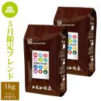 【10月】マンスリーブレンド1kg入り珈琲福袋（◆10月◆×2）/珈琲豆 コーヒー豆 コーヒー