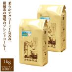 送料無料 1kg ブレンド/コロキボー(キレのあるコク) (コロキボ×2)/珈琲豆 加藤珈琲