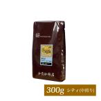 パプアニューギニア・ホヌコペスペシャルティコーヒー豆(300g)/珈琲豆