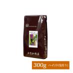エチオピアモカ・レジェンド(300g)/珈琲豆