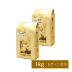 1kg入・モカラデュースセット/（500g×2袋）/珈琲豆