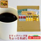 ドリップコーヒー コーヒー お試し 5種類 各3杯合計15杯分入 ちょっとお試しドリップバッグコーヒー ネコポス 珈琲 送料無料 個包装 加藤珈琲