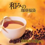 全国一律送料無料【ネコポス】和みのコーヒー福袋(鯱・クリス・ラオス/各100g)加藤珈琲店 加藤珈琲 珈琲豆